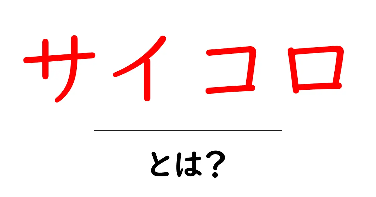 サイコロとは?楽しみ方やゲームに役立つ基礎知識を紹介!共起語・同意語も併せて解説!