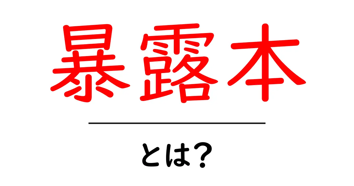 暴露本とは?知られざる真実とその影響について共起語・同意語も併せて解説!