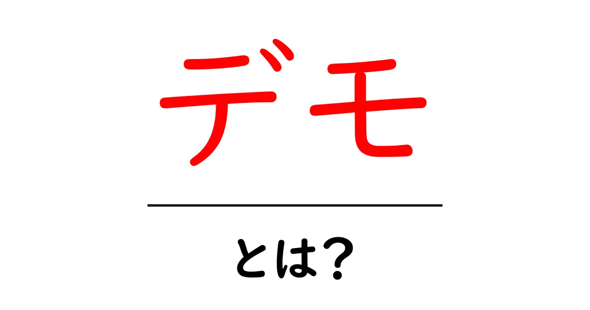 デモとは？初心者でもわかるデモの基本知識共起語・同意語も併せて解説！