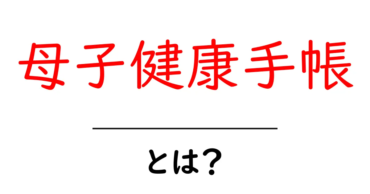 母子健康手帳とは?大切な育児のパートナーを知ろう!共起語・同意語も併せて解説!