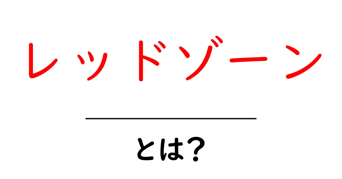 レッドゾーンとは？意味と使われ方を徹底解説！共起語・同意語も併せて解説！