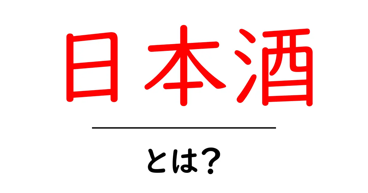日本酒とは？知っておきたい基本情報と魅力共起語・同意語も併せて解説！