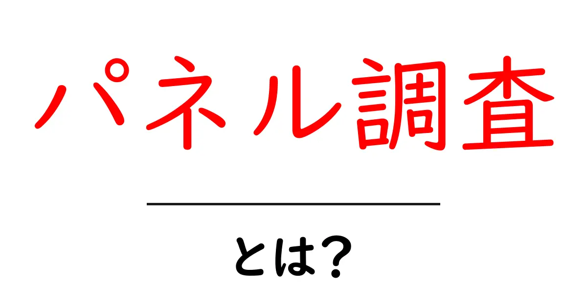 パネル調査とは？その仕組みと活用方法をわかりやすく解説共起語・同意語も併せて解説！