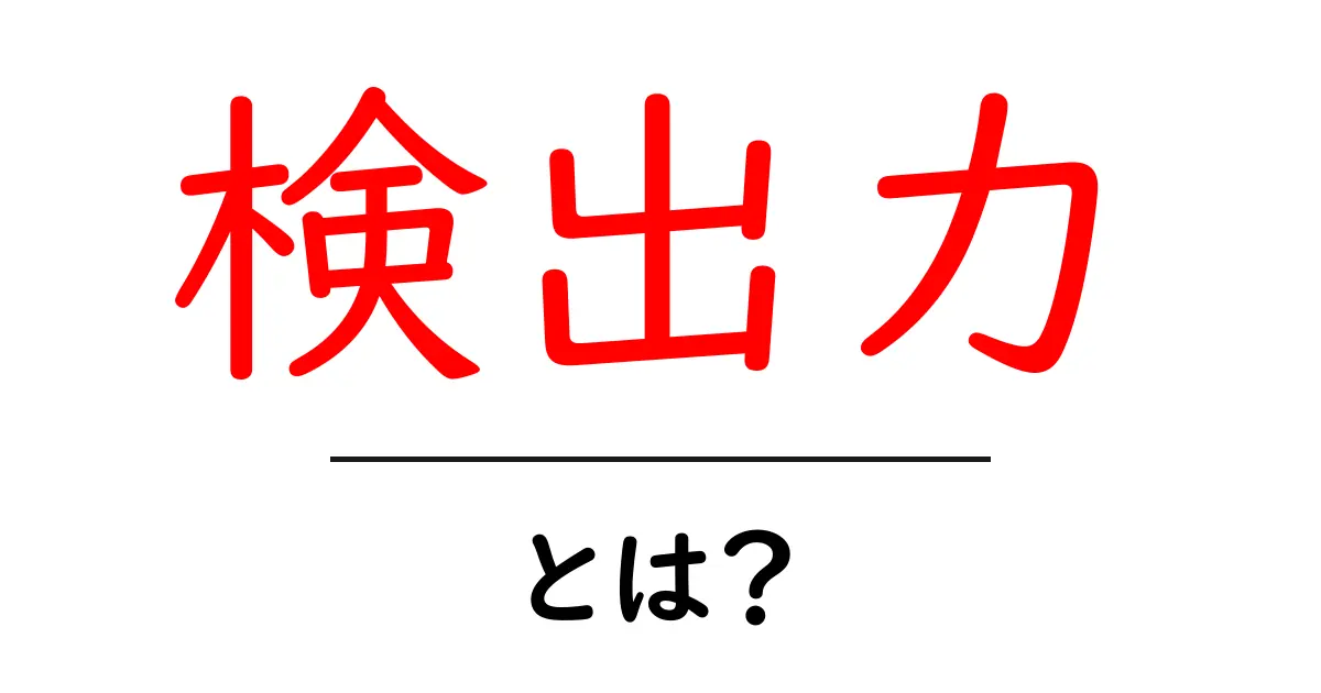 検出力とは?その意味と日常生活での例をわかりやすく解説!共起語・同意語も併せて解説!