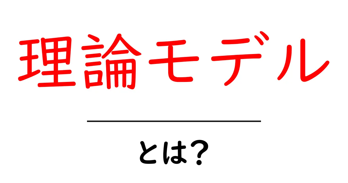 理論モデルとは？わかりやすく説明します！共起語・同意語も併せて解説！