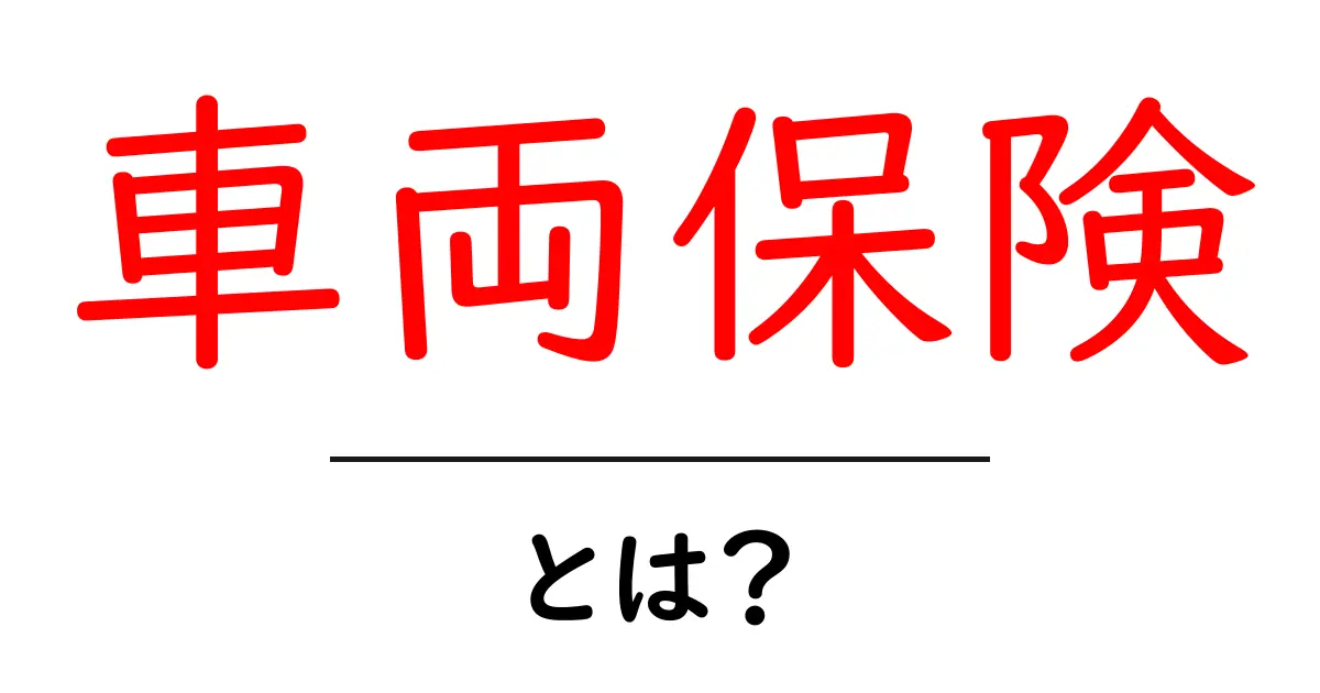 車両保険とは?あなたの車を守る安心の仕組みを解説!共起語・同意語も併せて解説!