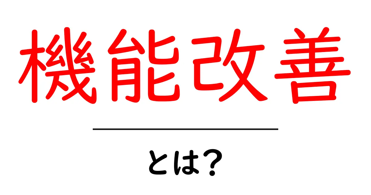 機能改善とは?使いやすさを向上させるためのポイント共起語・同意語も併せて解説!