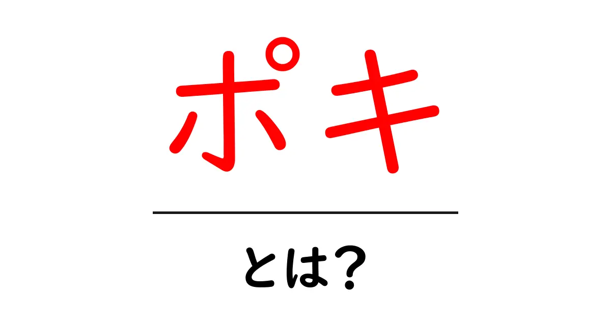 ポキとは?ユニークな料理や文化の魅力を徹底解説!共起語・同意語も併せて解説!