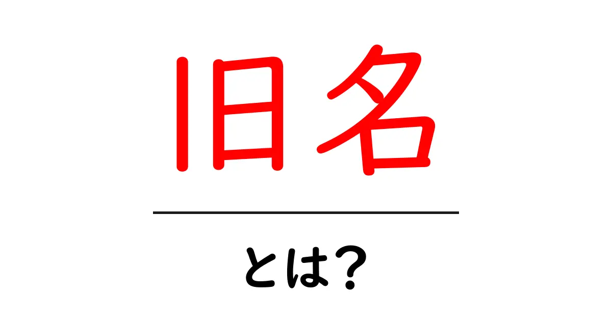 「旧名」とは?その意味と使われる場面を解説!共起語・同意語も併せて解説!