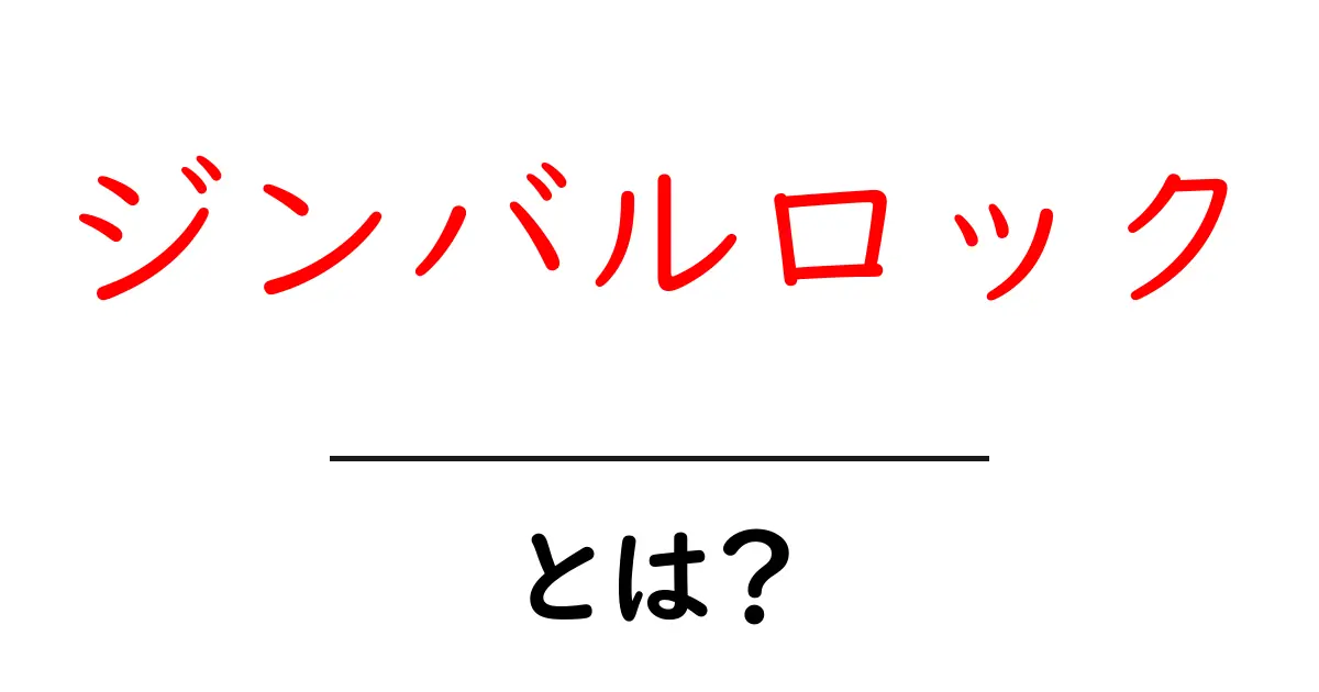 ジンバルロックとは?撮影技術の新トレンドを理解しよう!共起語・同意語も併せて解説!