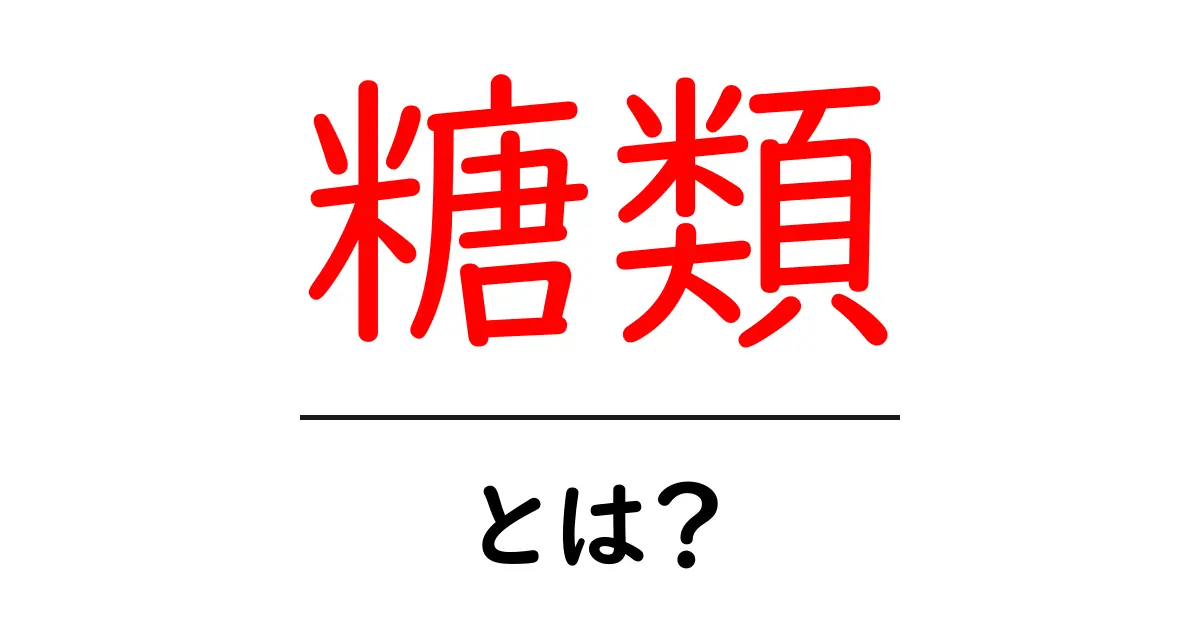 糖類とは何か?私たちの体に与える影響と取り入れ方について共起語・同意語も併せて解説!