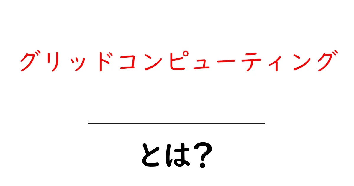 グリッドコンピューティングとは?分かりやすく解説!共起語・同意語も併せて解説!