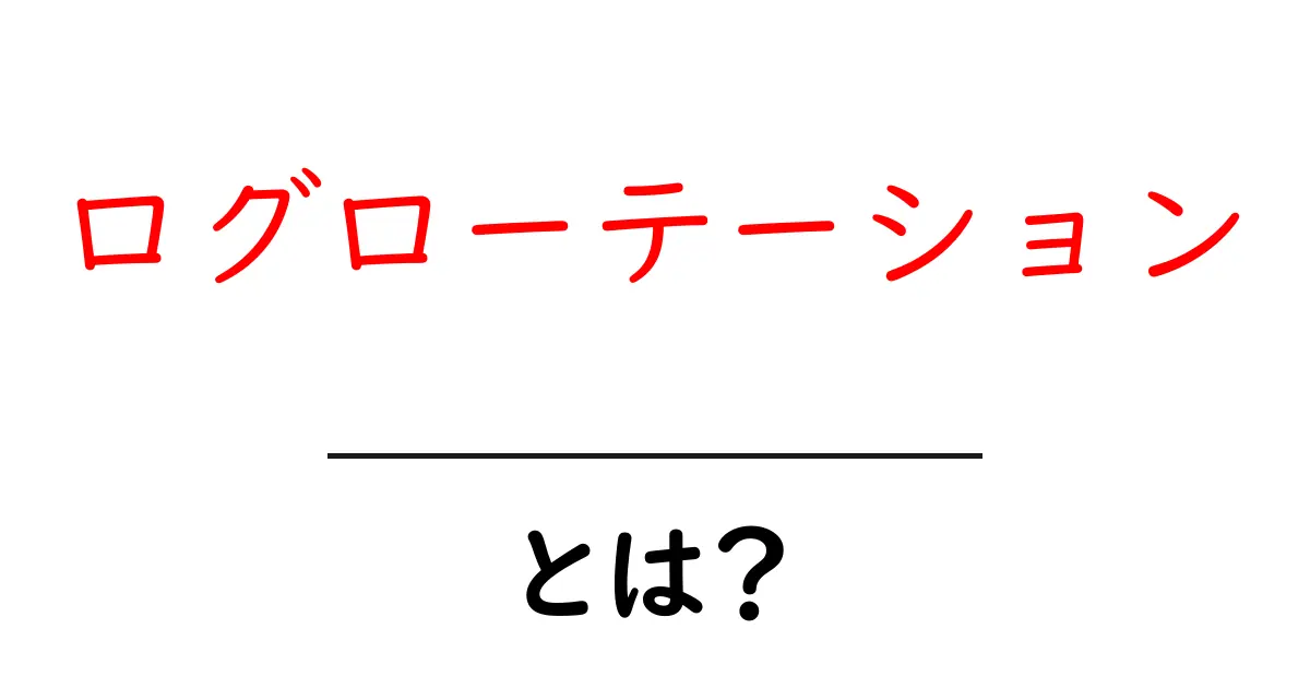 ログローテーションとは?効果的な使い方と重要性をわかりやすく解説共起語・同意語も併せて解説!