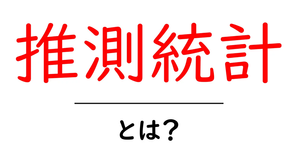 推測統計とは?初めての人でもわかる基礎知識と活用法共起語・同意語も併せて解説!