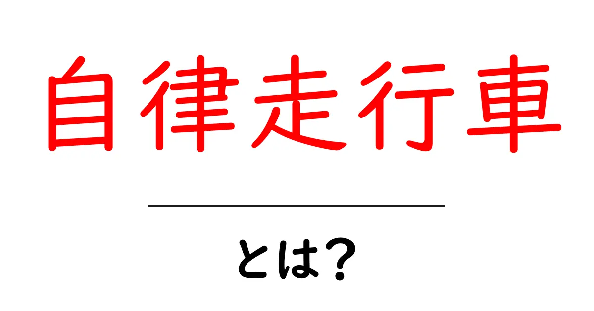 自律走行車とは？未来の移動手段を徹底解説！共起語・同意語も併せて解説！