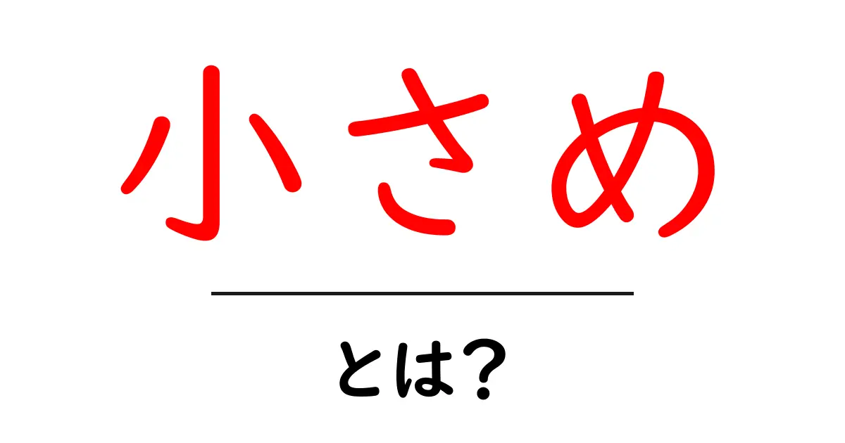 「小さめ」とは?意味や使い方をわかりやすく解説します!共起語・同意語も併せて解説!
