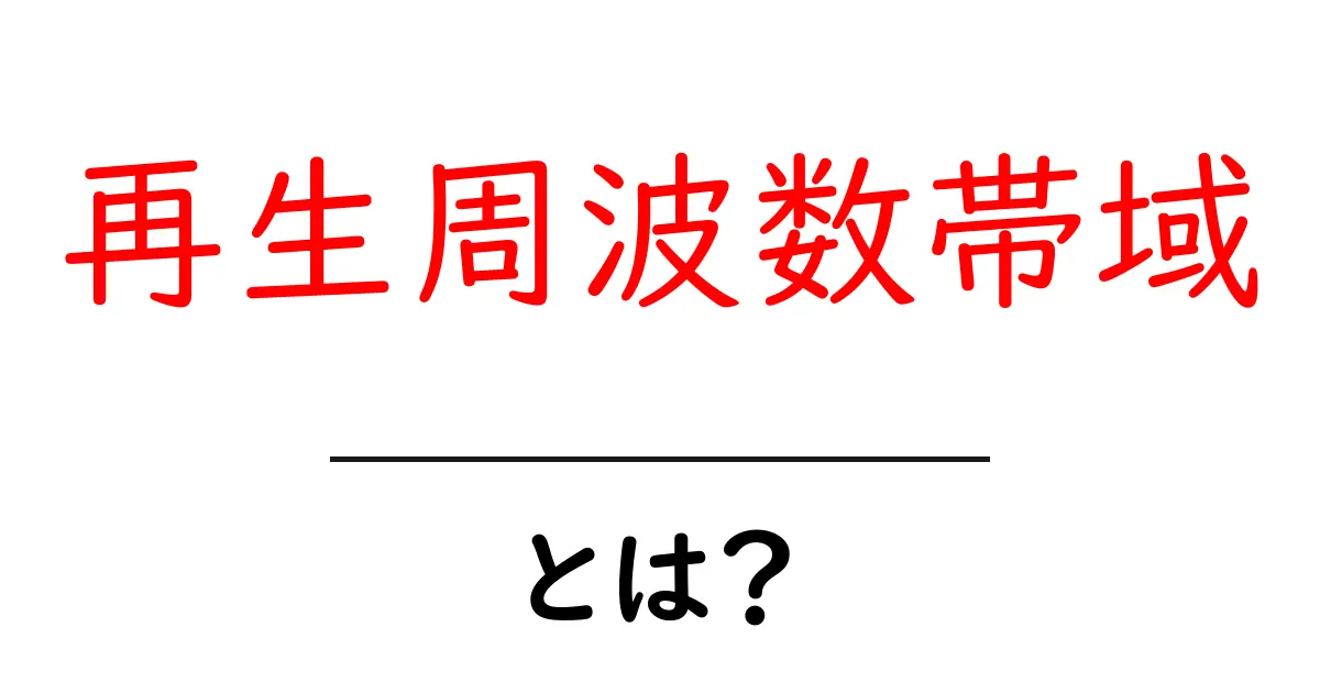 再生周波数帯域とは?音楽や映像の品質を左右する重要な概念を解説!共起語・同意語も併せて解説!