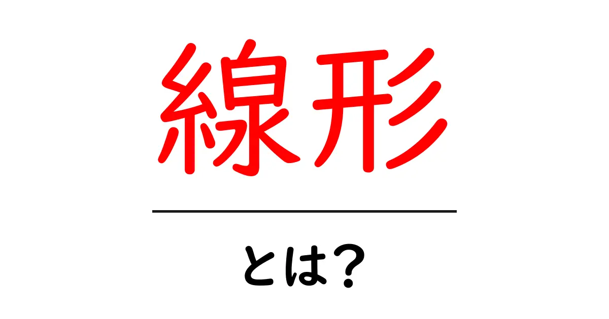線形とは?中学生にもわかる簡単な解説共起語・同意語も併せて解説!
