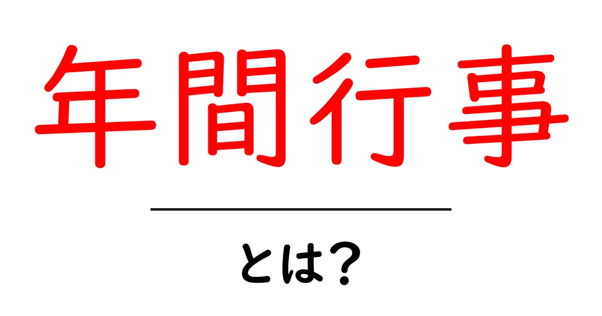 「年間行事」とは?それぞれの意味や重要性をわかりやすく解説共起語・同意語も併せて解説!