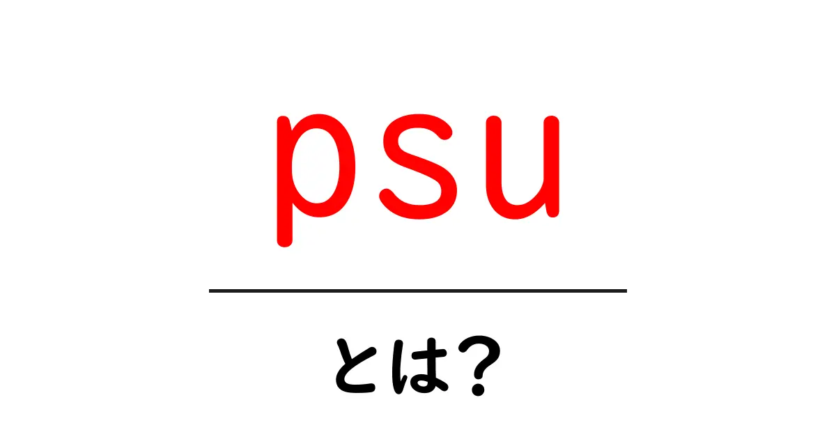 PSUとは?コンピュータの心臓部を理解しよう!共起語・同意語も併せて解説!
