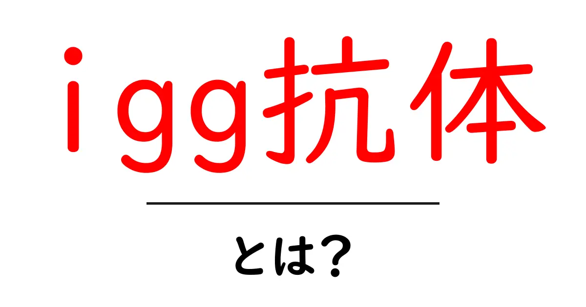 igg抗体とは?私たちの体を守る免疫の仕組みを知ろう!共起語・同意語も併せて解説!