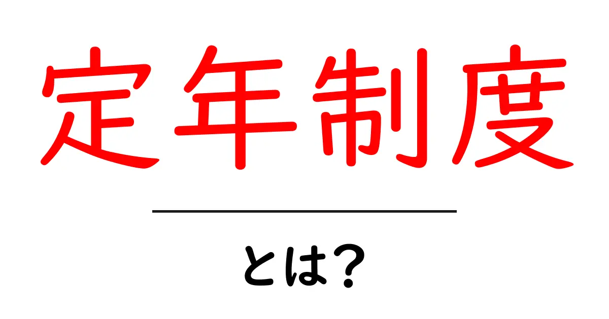 定年制度とは？知っておきたい基本情報とポイント共起語・同意語も併せて解説！