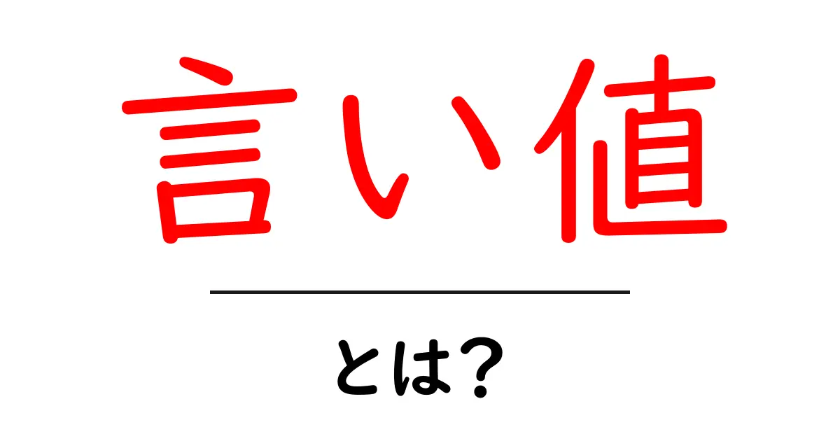 「言い値」って何？その意味と使い方をわかりやすく解説！共起語・同意語も併せて解説！