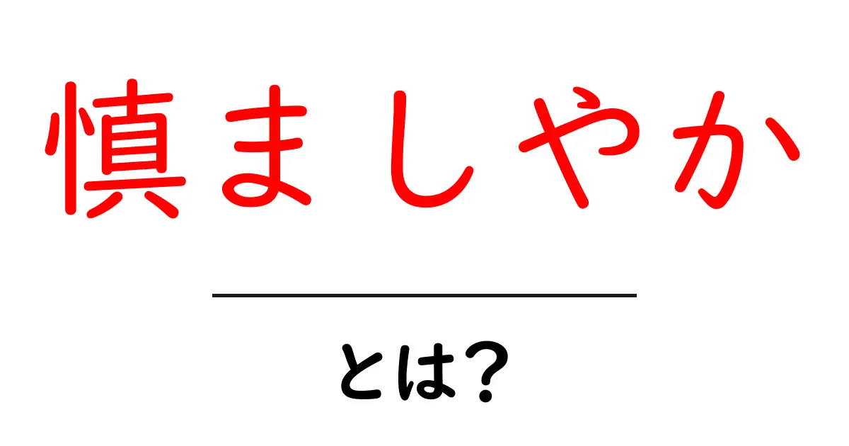 慎ましやかとは？その意味と使い方をわかりやすく解説共起語・同意語も併せて解説！