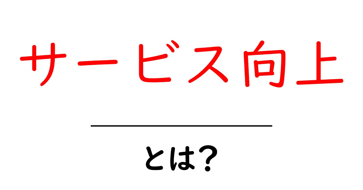 サービス向上とは?お客様に愛されるためのポイント共起語・同意語も併せて解説!