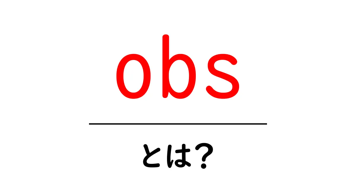 OBSとは?初心者でもわかる配信・録画ソフトの使い方共起語・同意語も併せて解説!