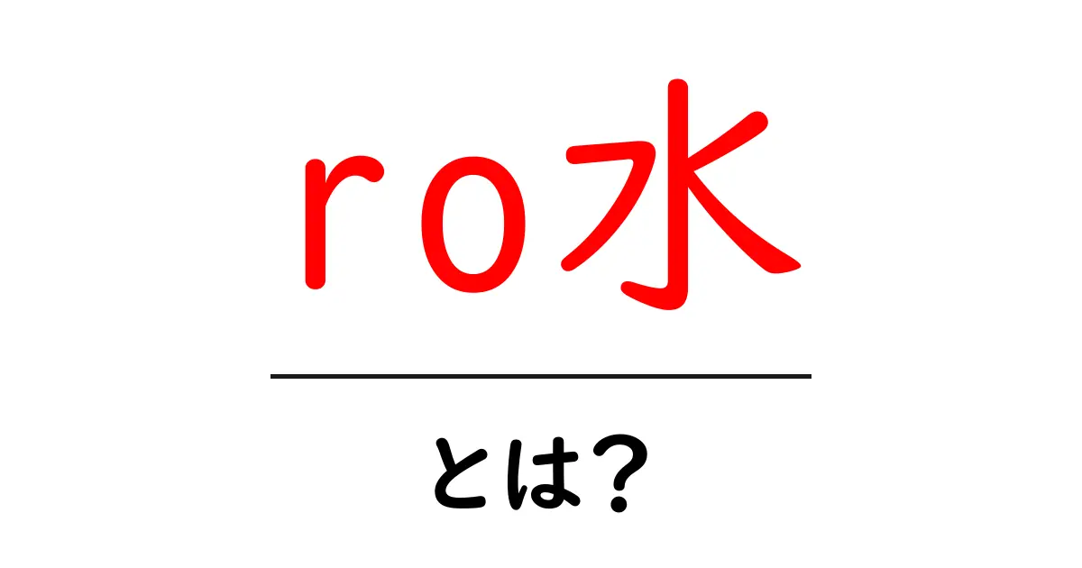 ro水って何?その特徴や効果をわかりやすく解説!共起語・同意語も併せて解説!