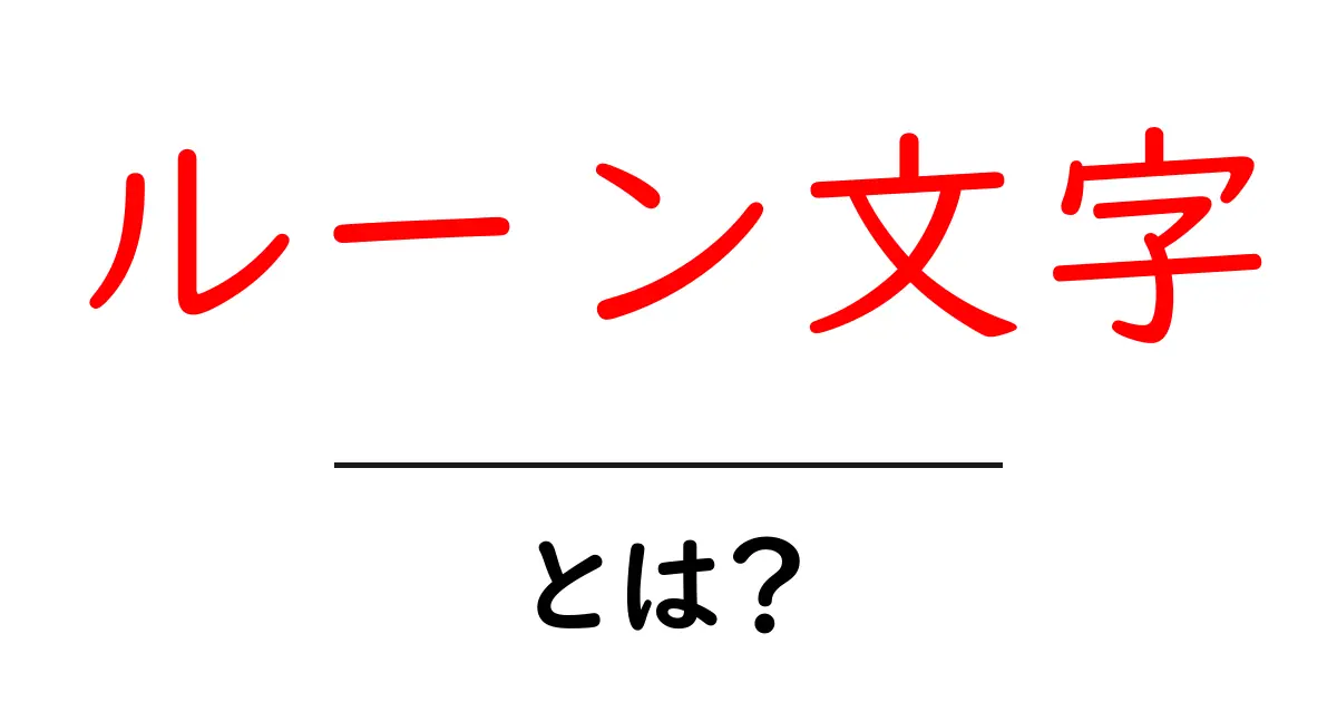 ルーン文字とは?歴史や意味をわかりやすく解説!共起語・同意語も併せて解説!