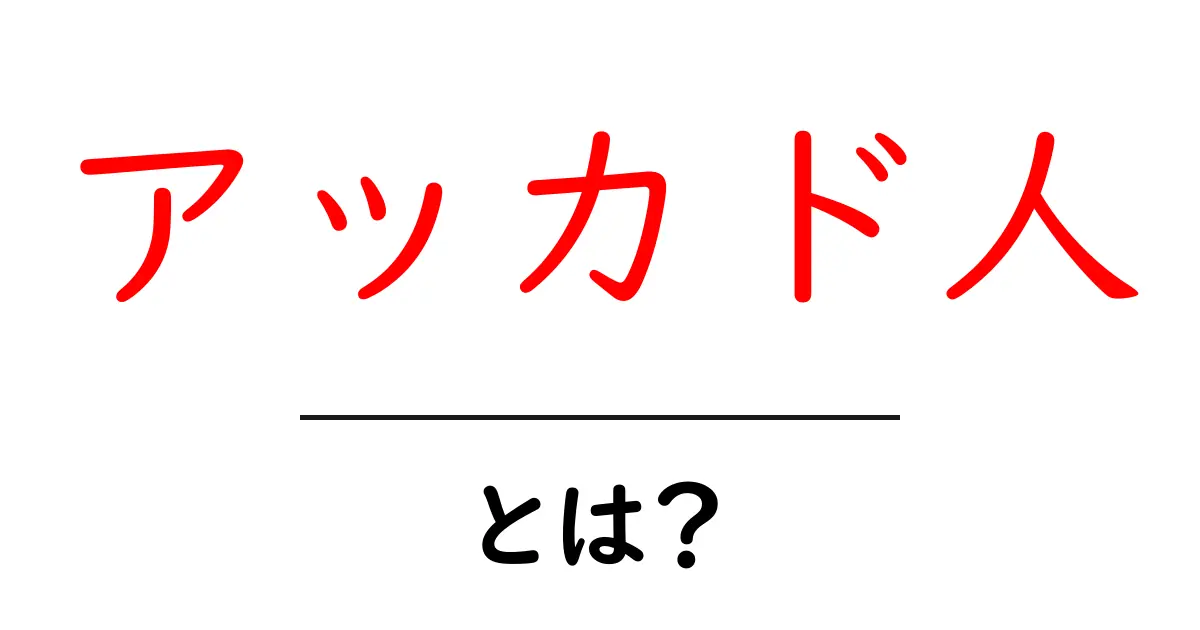 アッカド人とは?古代文明と驚きの歴史を探る共起語・同意語も併せて解説!