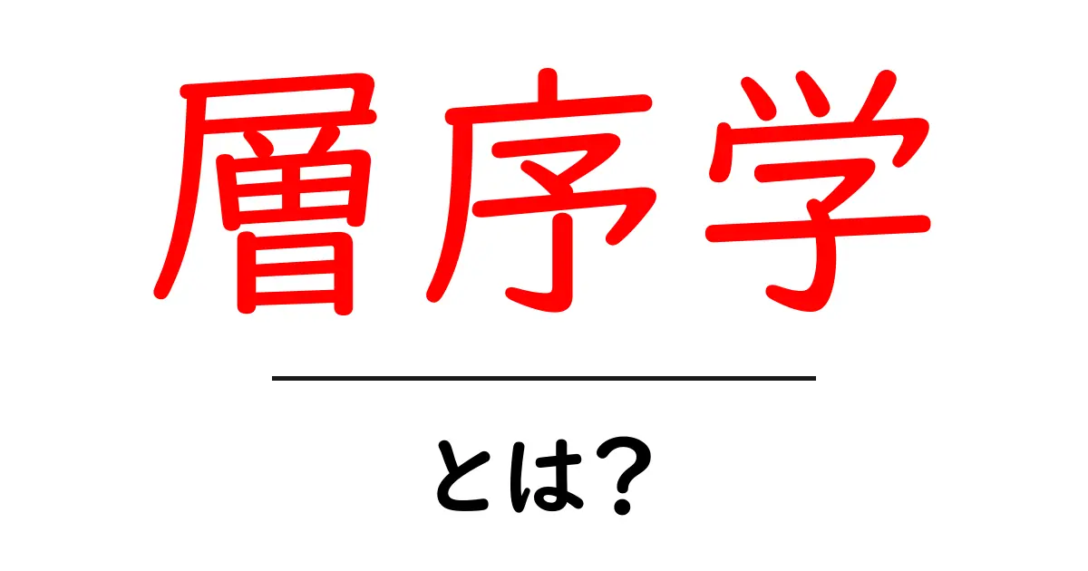 層序学を知ろう!地球の歴史を読むための鍵とは?共起語・同意語も併せて解説!