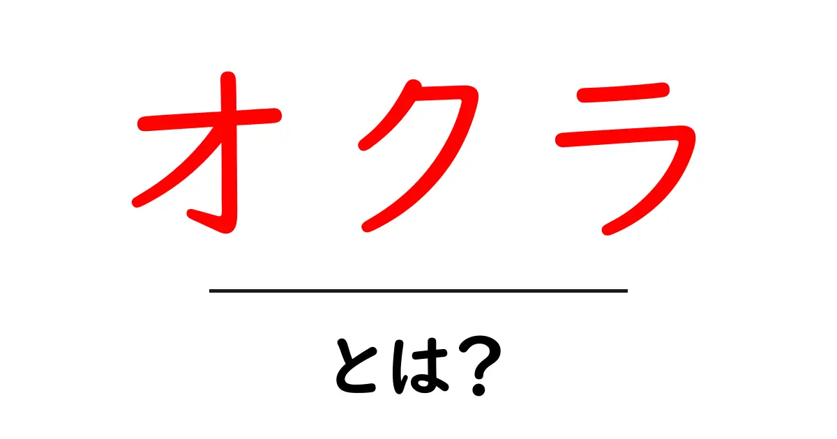 オクラって何?栄養や食べ方も紹介!共起語・同意語も併せて解説!