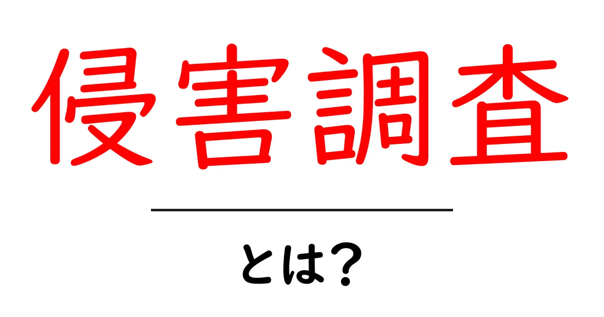 侵害調査とは?その概要と重要性をわかりやすく解説!共起語・同意語も併せて解説!