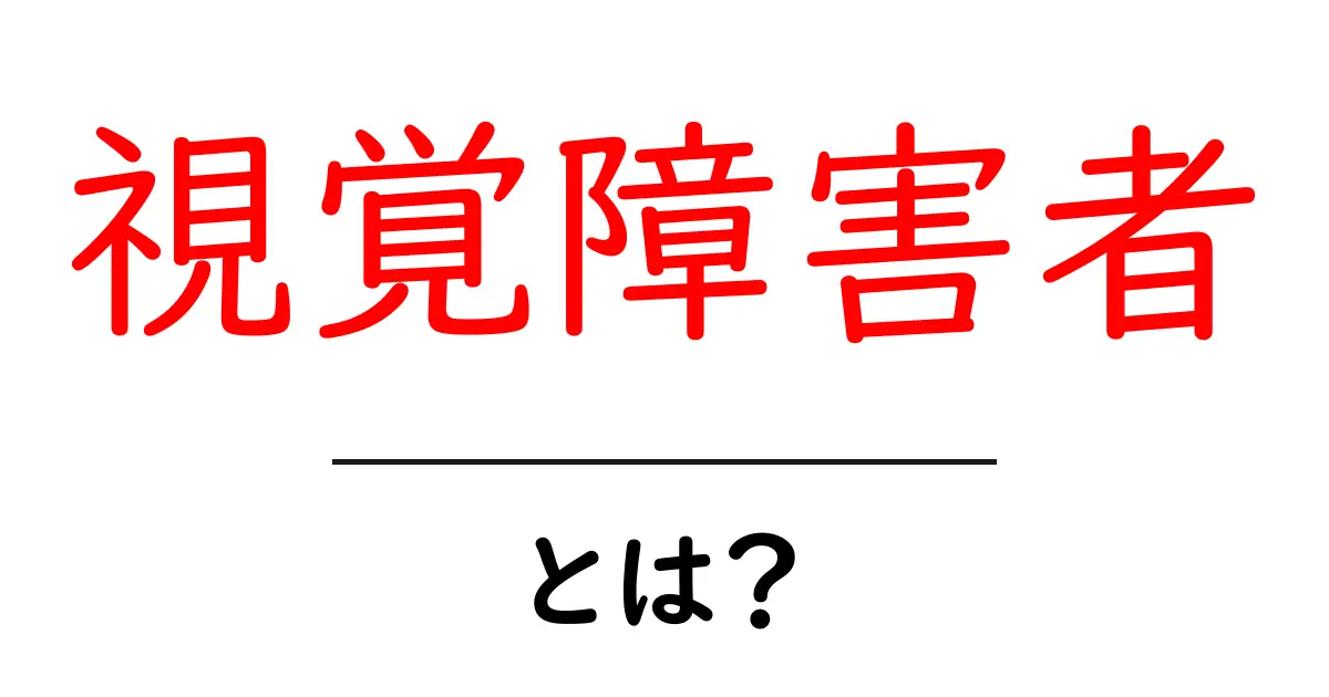 視覚障害者とは?その理解とサポートの重要性共起語・同意語も併せて解説!