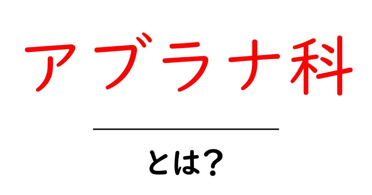 アブラナ科とは?野菜や植物の種類とその特徴を知ろう共起語・同意語も併せて解説!