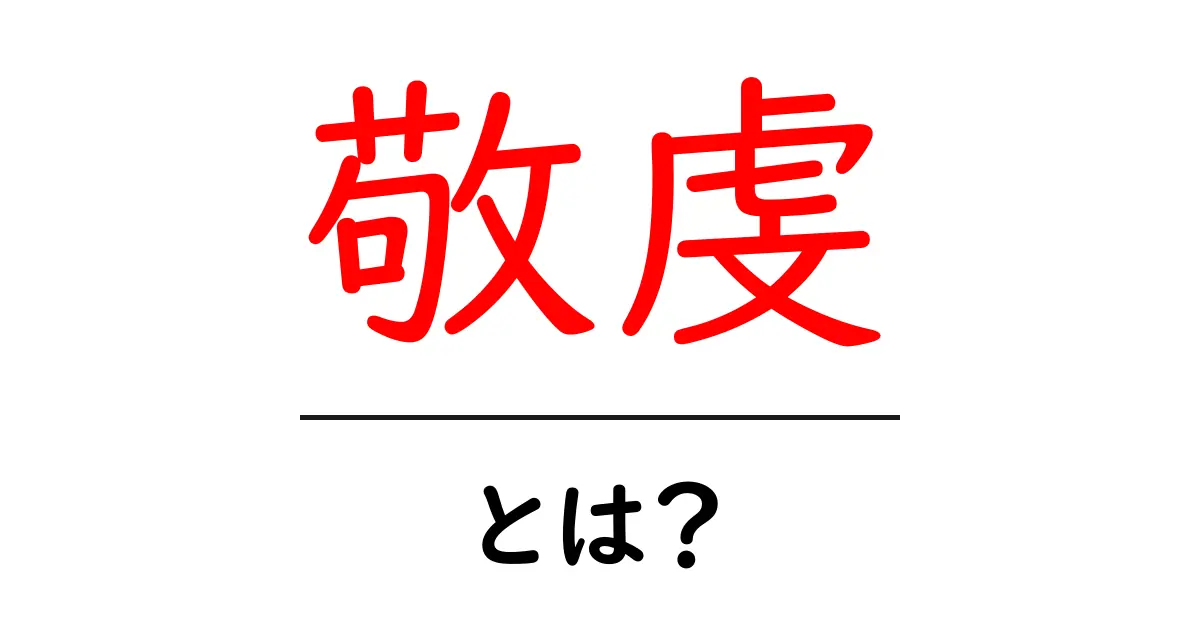 敬虔とは?その意味と私たちの生活への影響共起語・同意語も併せて解説!