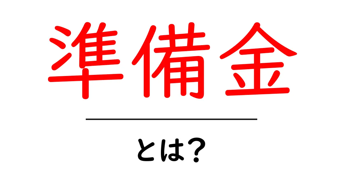 「準備金」とは？初心者にもわかるお金の管理法共起語・同意語も併せて解説！