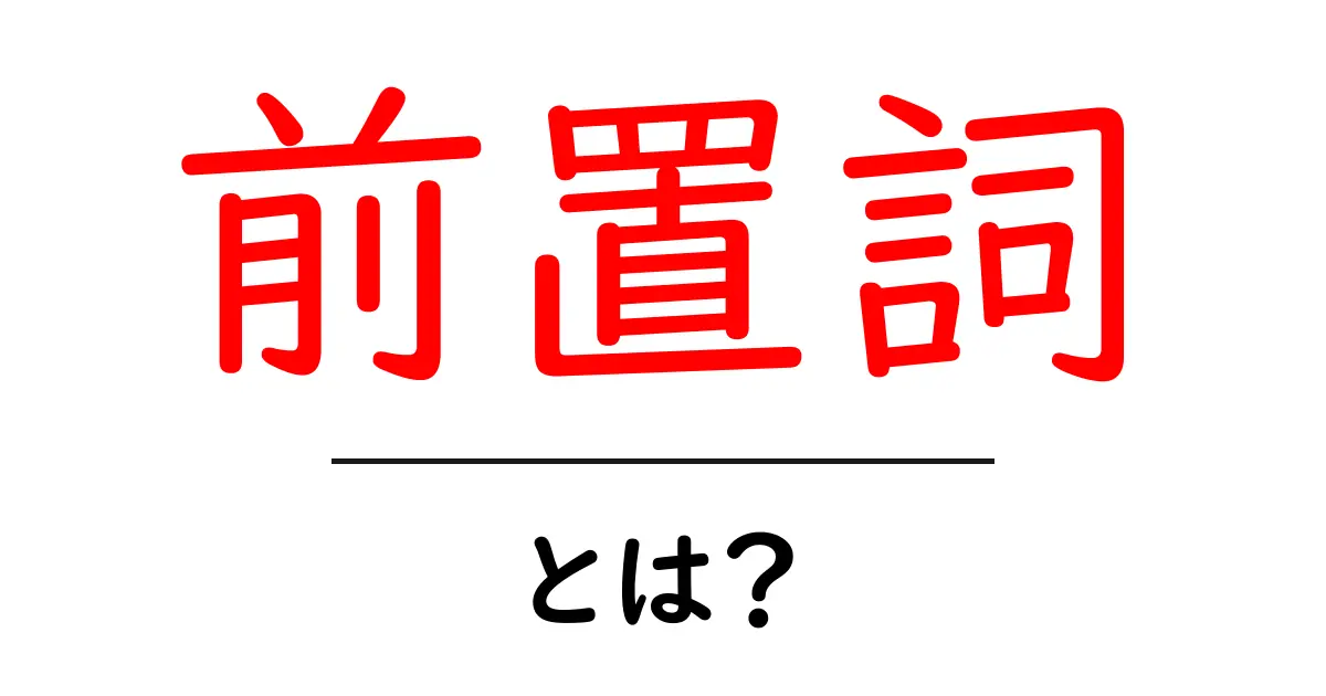 前置詞とは?英語の文法をわかりやすく解説共起語・同意語も併せて解説!
