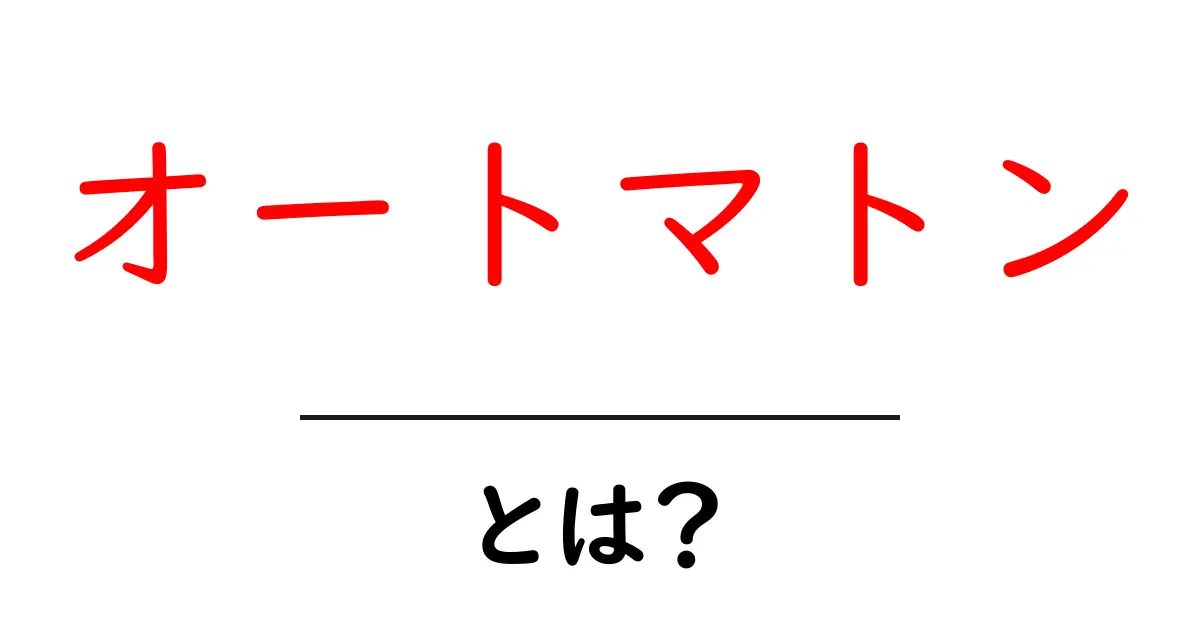 オートマトンとは?その基本と魅力をわかりやすく解説!共起語・同意語も併せて解説!