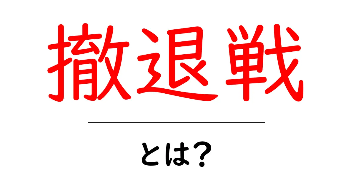 撤退戦とは?その意味と歴史をわかりやすく解説!共起語・同意語も併せて解説!