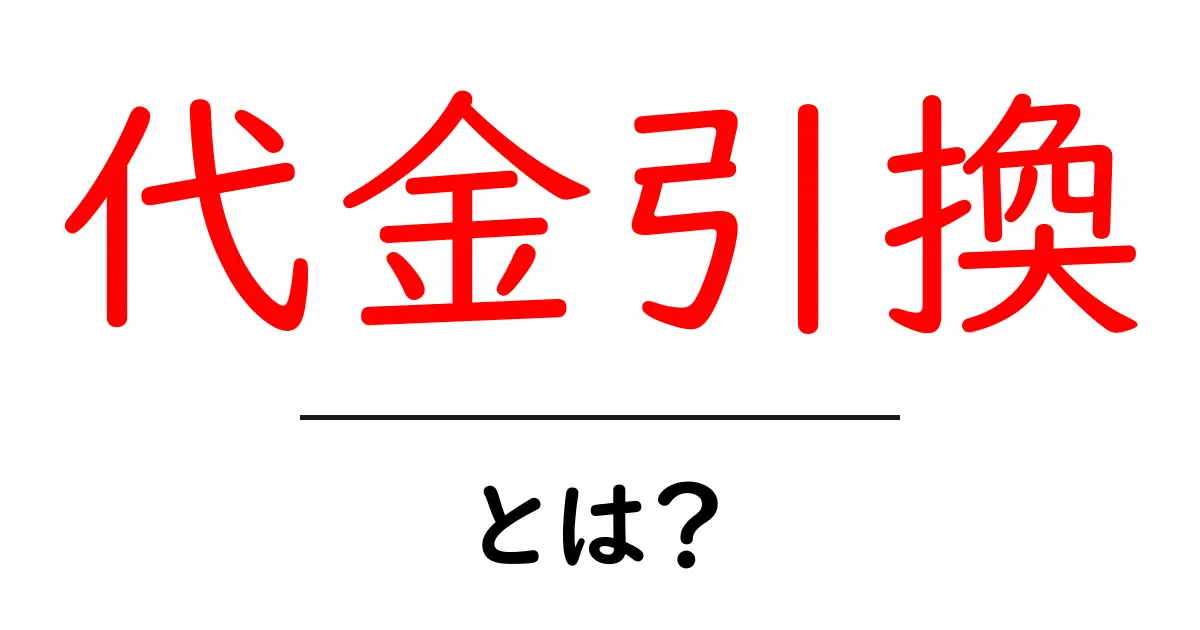 代金引換(代引き)とは?その仕組みとメリット・デメリットを解説!共起語・同意語も併せて解説!