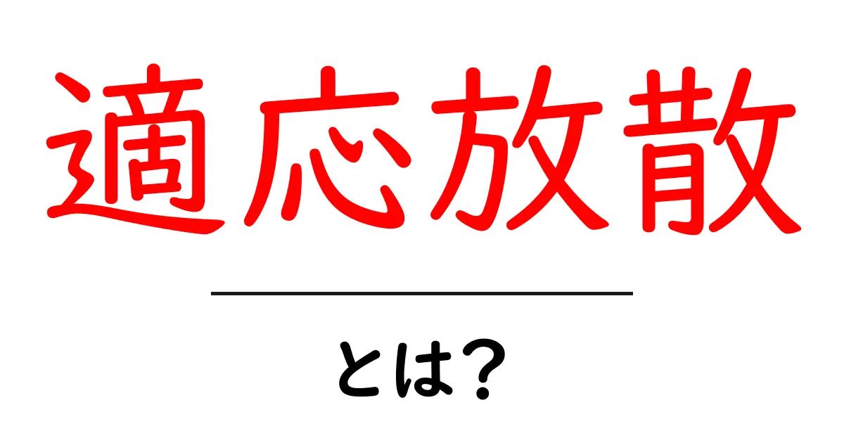 「適応放散」とは?生物が新しい環境にどのように適応するのかを学ぼう!共起語・同意語も併せて解説!