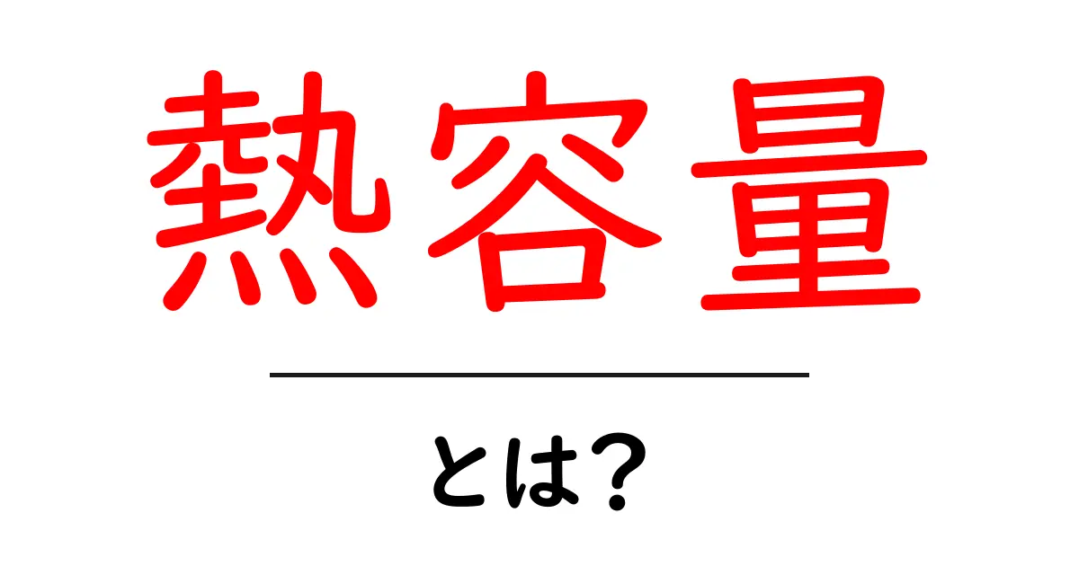 熱容量とは？身近な例でわかる熱の性質共起語・同意語も併せて解説！