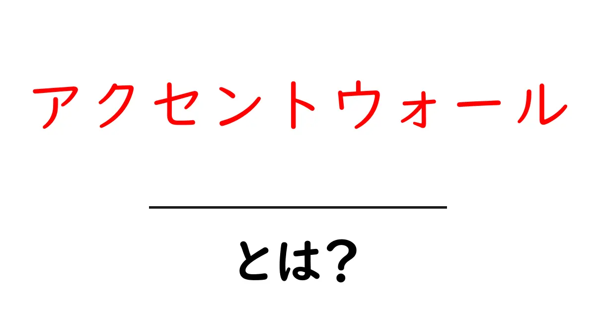 アクセントウォールとは?おしゃれな部屋作りの秘訣を紹介共起語・同意語も併せて解説!