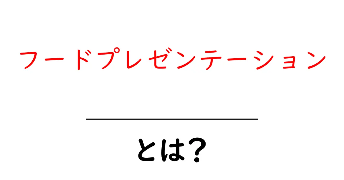 フードプレゼンテーションとは?美しい料理の魅力を引き出す技法を紹介!共起語・同意語も併せて解説!