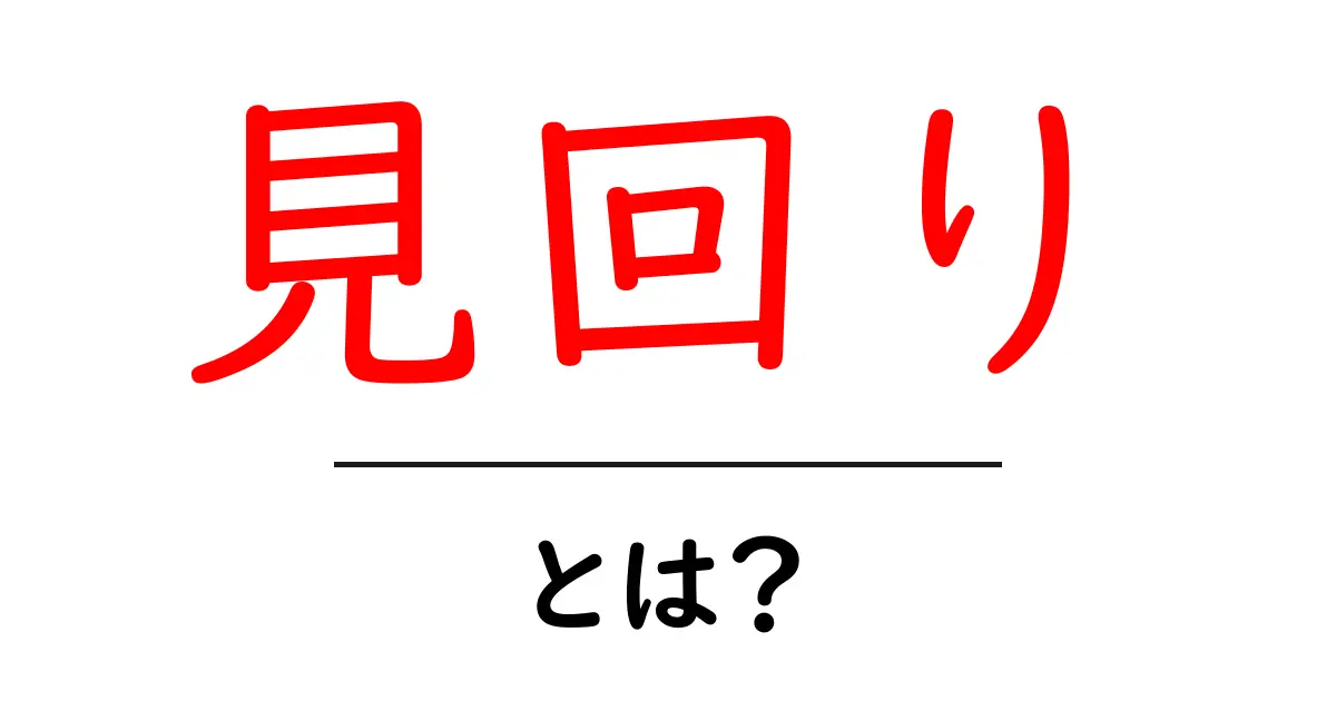 「見回り」とは?その重要性と役割をわかりやすく解説!共起語・同意語も併せて解説!