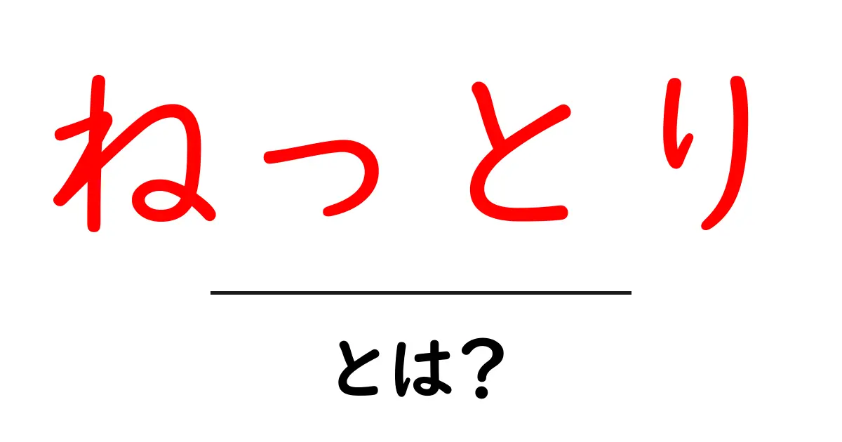 「ねっとり」とは?その意味と使い方をわかりやすく解説!共起語・同意語も併せて解説!